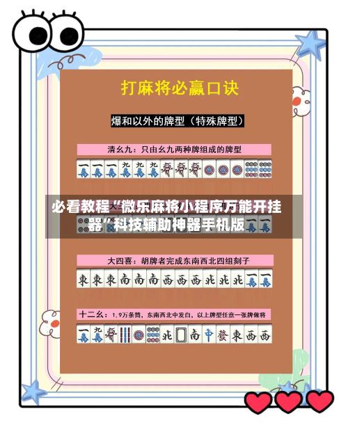 必看教程“微乐麻将小程序万能开挂器”科技辅助神器手机版