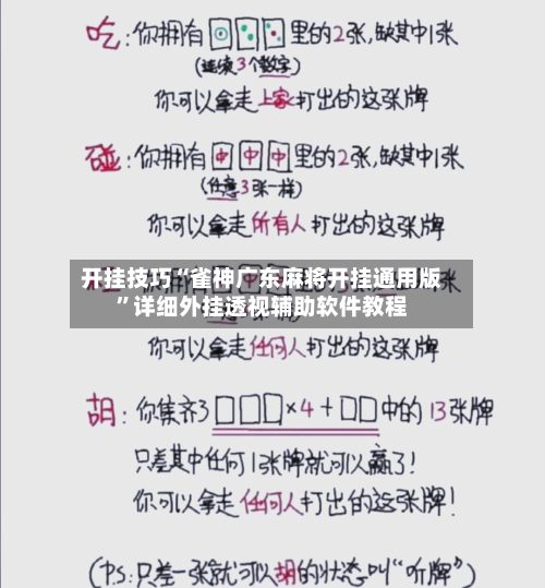 开挂技巧“雀神广东麻将开挂通用版”详细外挂透视辅助软件教程