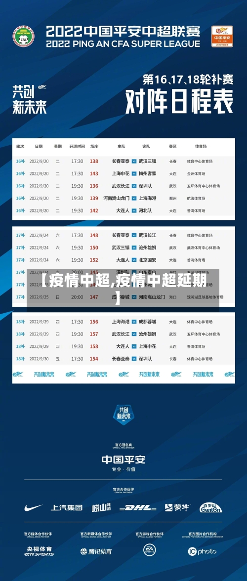 【疫情中超,疫情中超延期】