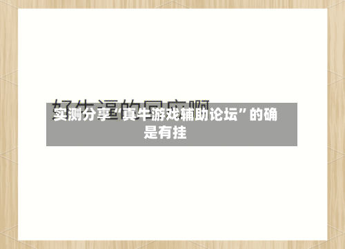 实测分享“真牛游戏辅助论坛”的确是有挂