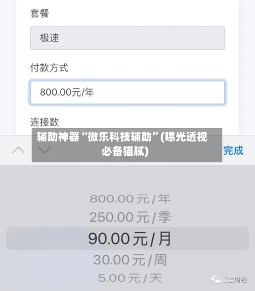 辅助神器“微乐科技辅助”(曝光透视必备猫腻)