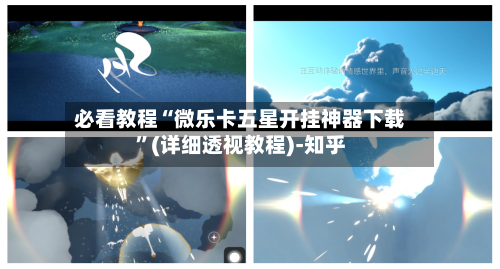 必看教程“微乐卡五星开挂神器下载”(详细透视教程)-知乎