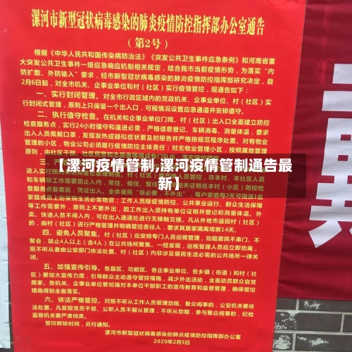 【漯河疫情管制,漯河疫情管制通告最新】