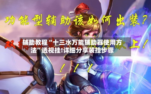辅助教程“十三水万能辅助器使用方法”透视挂!详细分享装挂步骤