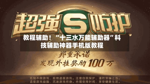 教程辅助！“十三水万能辅助器”科技辅助神器手机版教程