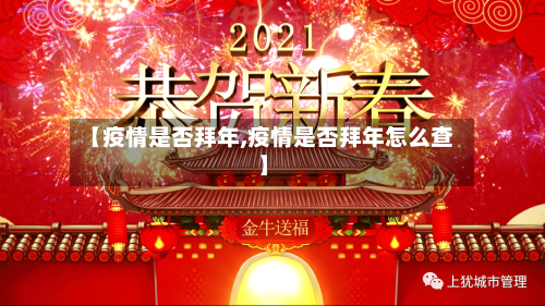 【疫情是否拜年,疫情是否拜年怎么查】-第3张图片