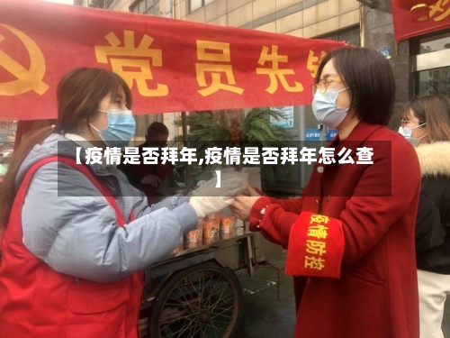 【疫情是否拜年,疫情是否拜年怎么查】-第1张图片
