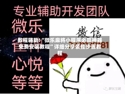 教程辅助!“微乐麻将小程序必赢神器免费安装教程”详细分享装挂步骤教程