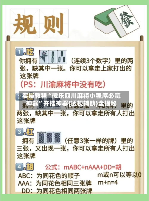 实操教程“微乐四川麻将小程序必赢神器”开挂神器{透视辅助}全揭秘
