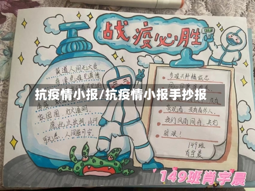 抗疫情小报/抗疫情小报手抄报