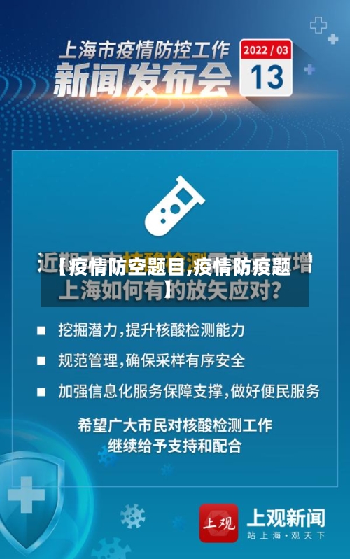 【疫情防空题目,疫情防疫题】