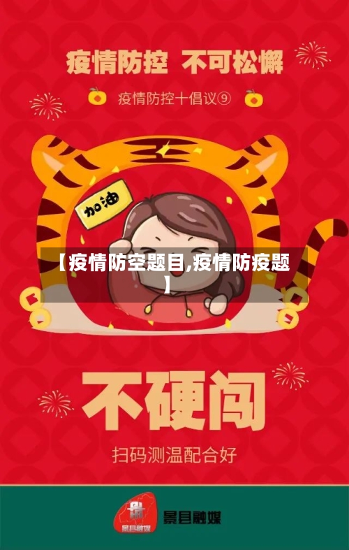 【疫情防空题目,疫情防疫题】-第2张图片