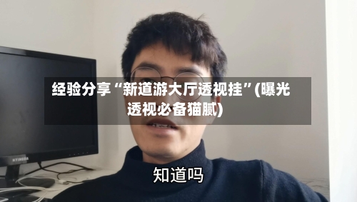 经验分享“新道游大厅透视挂”(曝光透视必备猫腻)-第2张图片