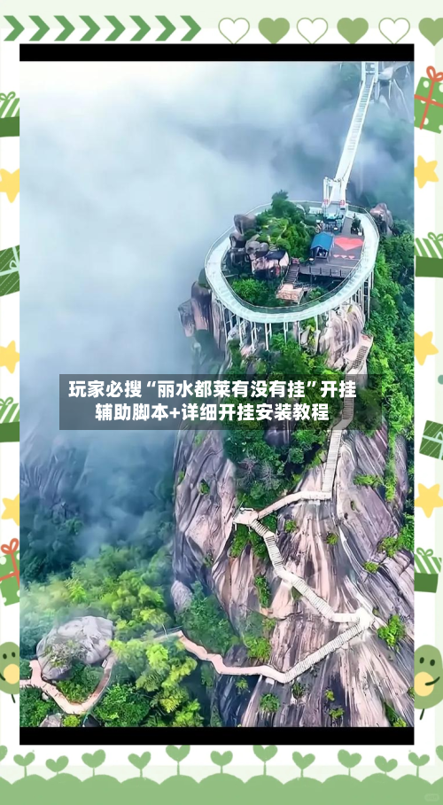 玩家必搜“丽水都莱有没有挂”开挂辅助脚本+详细开挂安装教程