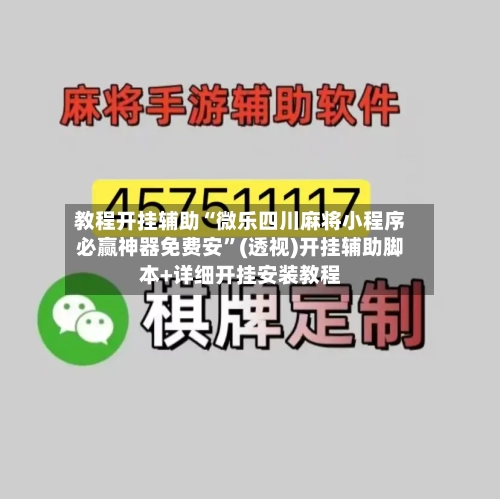 教程开挂辅助“微乐四川麻将小程序必赢神器免费安”(透视)开挂辅助脚本+详细开挂安装教程