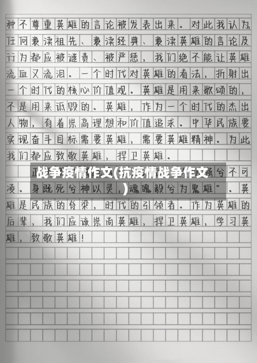 战争疫情作文(抗疫情战争作文)