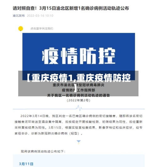 【重庆疫情1,重庆疫情防控】