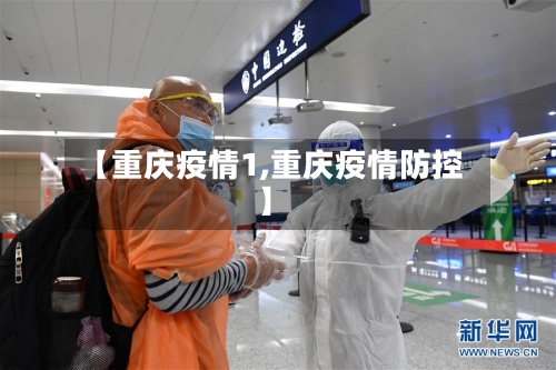 【重庆疫情1,重庆疫情防控】-第2张图片