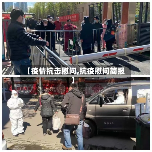 【疫情抗击慰问,抗疫慰问简报】-第1张图片