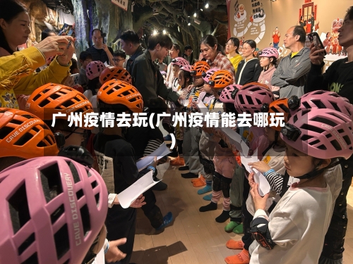 广州疫情去玩(广州疫情能去哪玩)-第2张图片