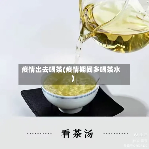 疫情出去喝茶(疫情期间多喝茶水)