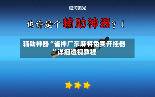 辅助神器“雀神广东麻将免费开挂器	”详细透视教程-第2张图片