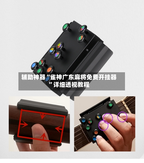 辅助神器“雀神广东麻将免费开挂器”详细透视教程-第1张图片