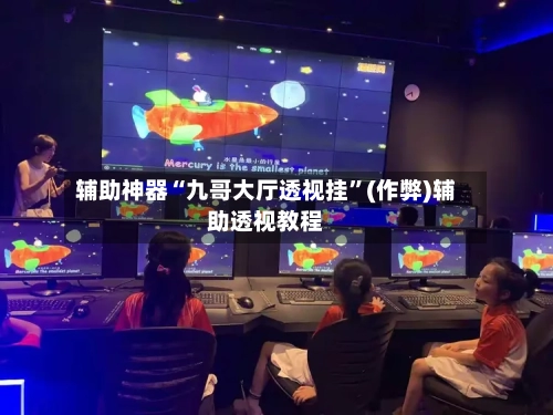辅助神器“九哥大厅透视挂”(作弊)辅助透视教程