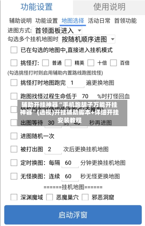 辅助开挂神器“手机跑胡子万能开挂神器”(透视)开挂辅助脚本+详细开挂安装教程