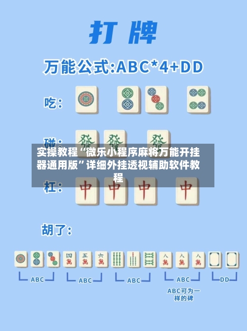 实操教程“微乐小程序麻将万能开挂器通用版”详细外挂透视辅助软件教程-第2张图片