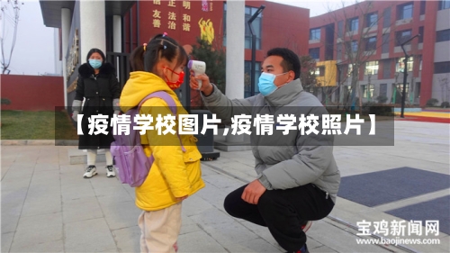【疫情学校图片,疫情学校照片】