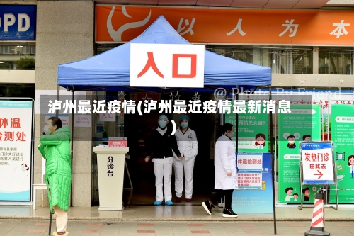 泸州最近疫情(泸州最近疫情最新消息)