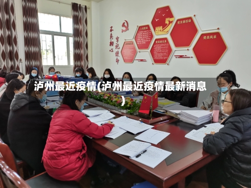 泸州最近疫情(泸州最近疫情最新消息)-第2张图片