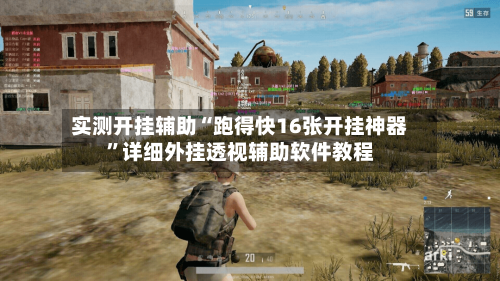 实测开挂辅助“跑得快16张开挂神器”详细外挂透视辅助软件教程