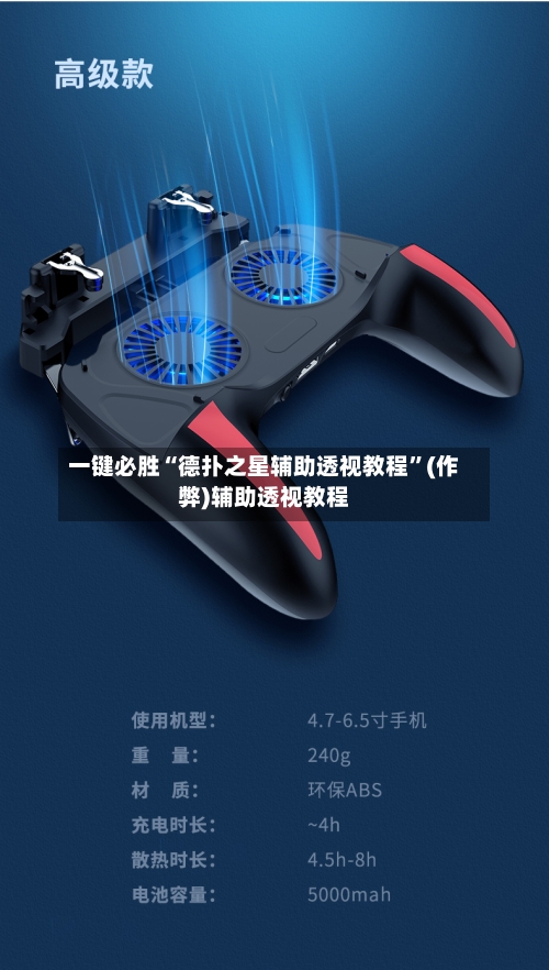 一键必胜“德扑之星辅助透视教程”(作弊)辅助透视教程