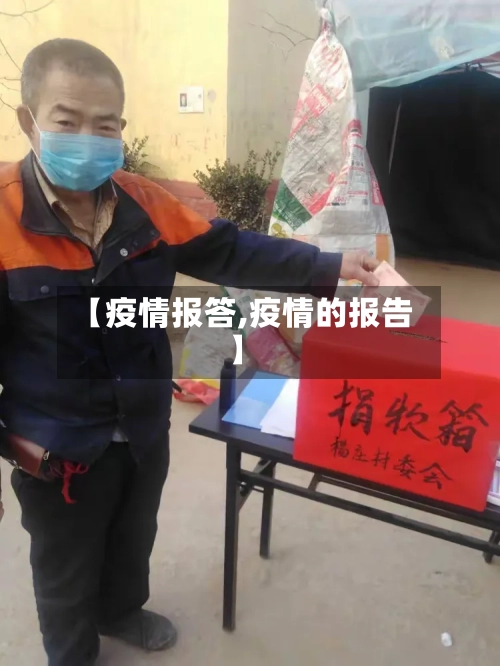 【疫情报答,疫情的报告】-第3张图片