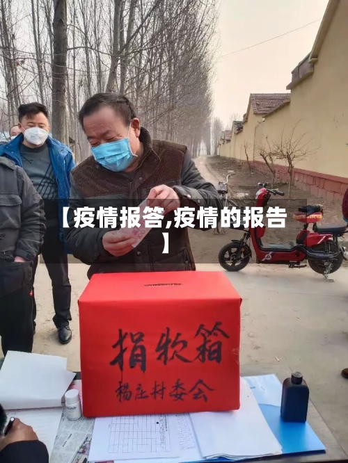 【疫情报答,疫情的报告】