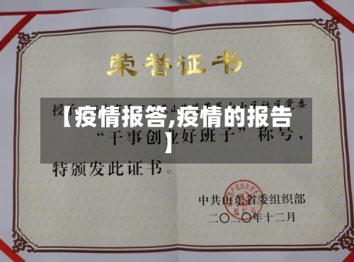【疫情报答,疫情的报告】-第2张图片