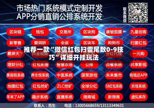 推荐一款“微信红包扫雷尾数0-9技巧”详细开挂玩法-第2张图片