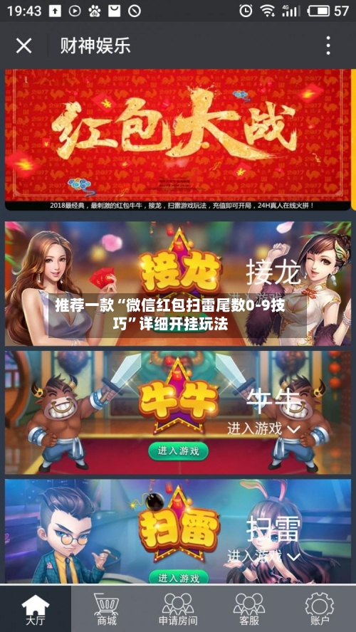 推荐一款“微信红包扫雷尾数0-9技巧”详细开挂玩法-第3张图片