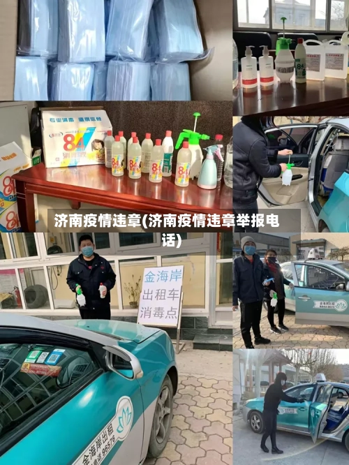 济南疫情违章(济南疫情违章举报电话)-第3张图片
