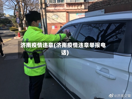 济南疫情违章(济南疫情违章举报电话)