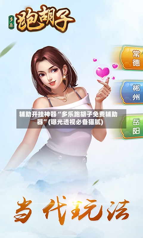 辅助开挂神器“多乐跑胡子免费辅助器”(曝光透视必备猫腻)