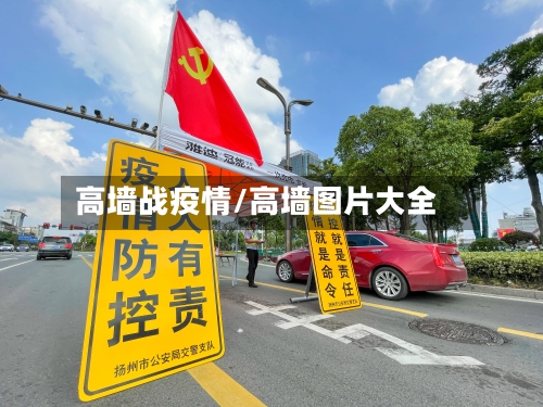 高墙战疫情/高墙图片大全-第2张图片