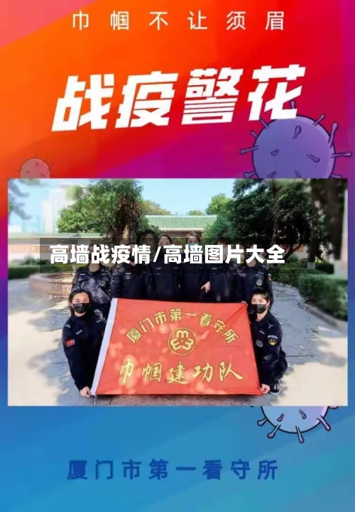 高墙战疫情/高墙图片大全
