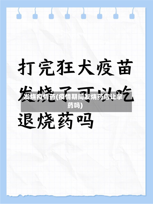 发烧疫情药(疫情期间发烧药店让拿药吗)
