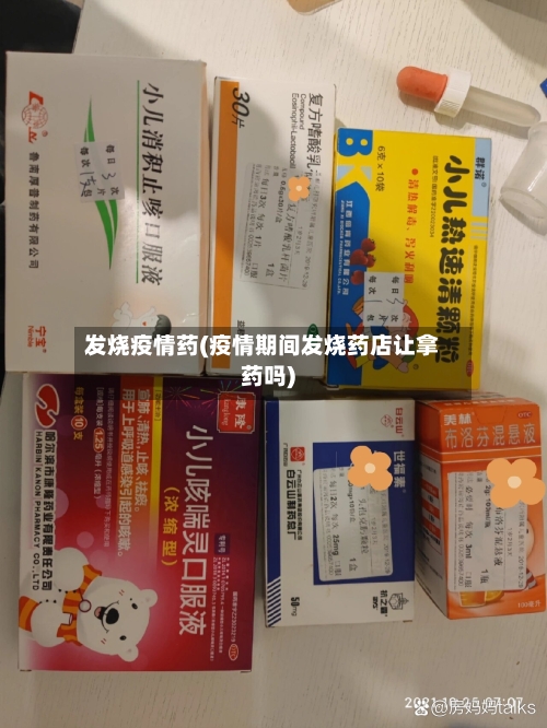 发烧疫情药(疫情期间发烧药店让拿药吗)-第2张图片