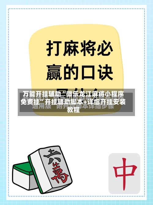 万能开挂辅助“微乐龙江麻将小程序免费挂”开挂辅助脚本+详细开挂安装教程