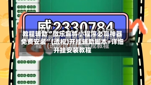 教程辅助“微乐麻将小程序必赢神器免费安装”(透视)开挂辅助脚本+详细开挂安装教程