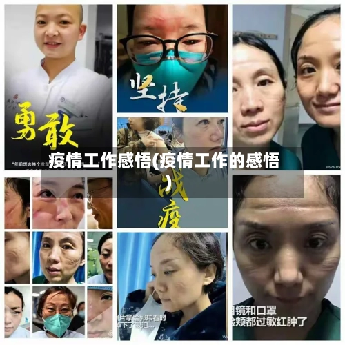 疫情工作感悟(疫情工作的感悟)